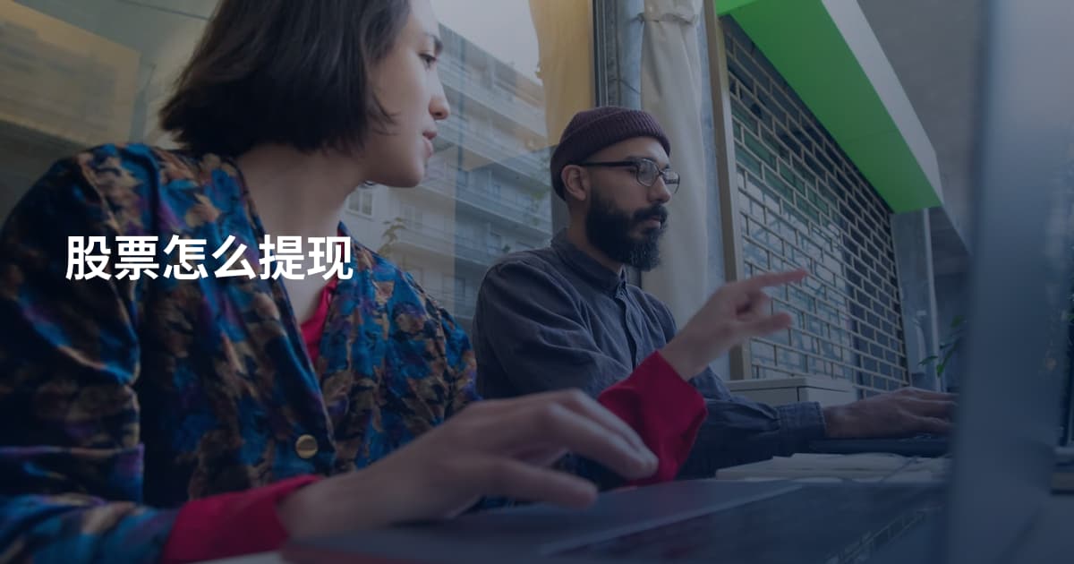 股票怎么提现