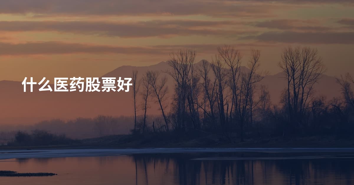 什么医药股票好