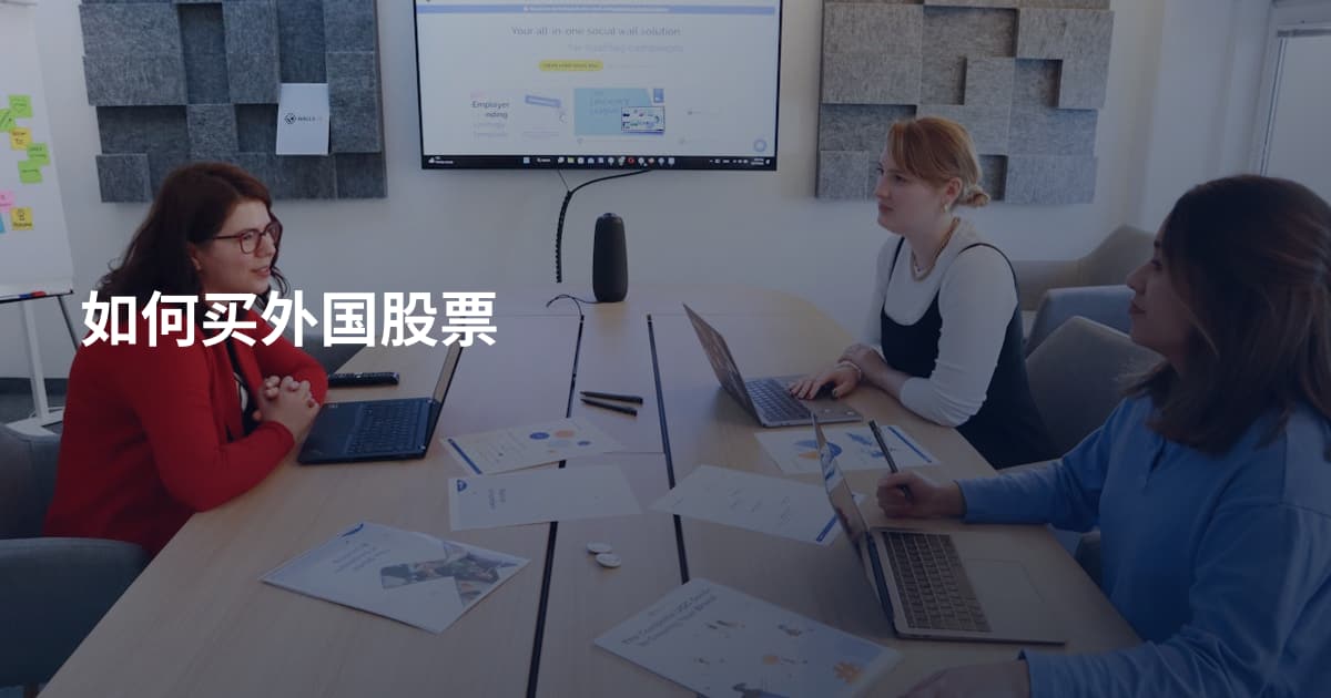 如何买外国股票