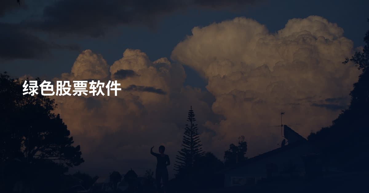 绿色股票软件