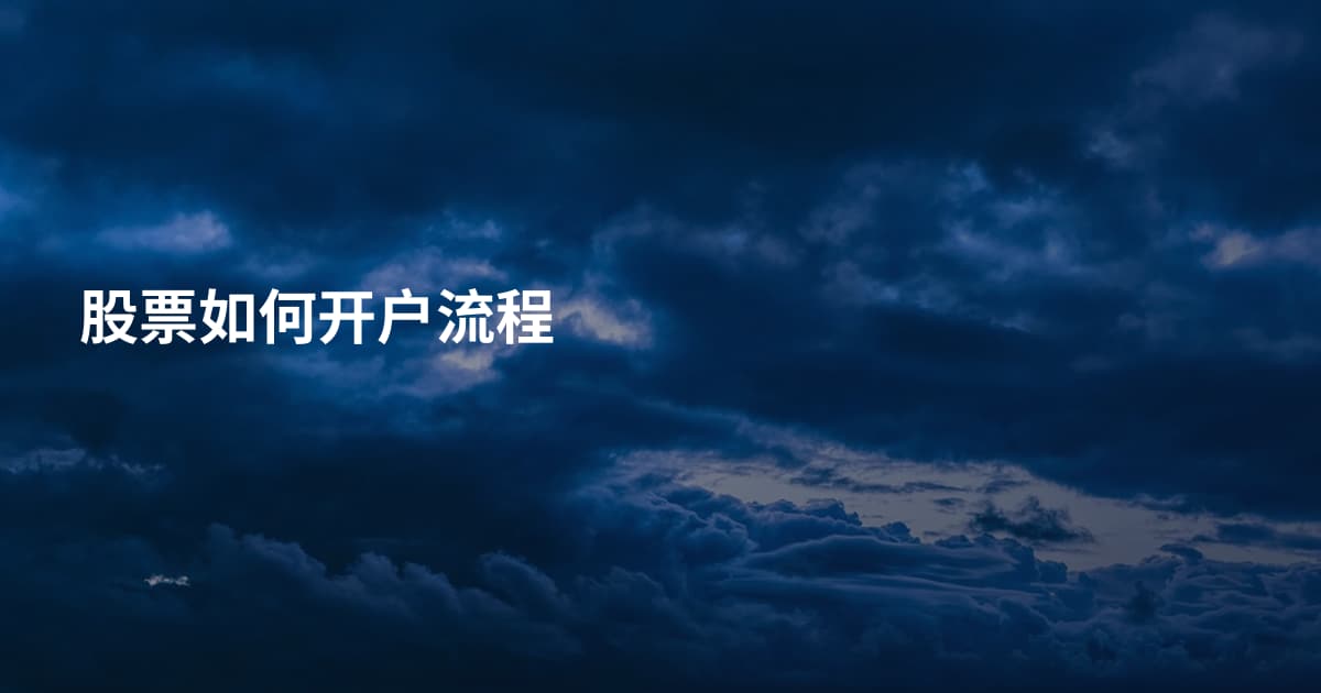 股票如何开户流程