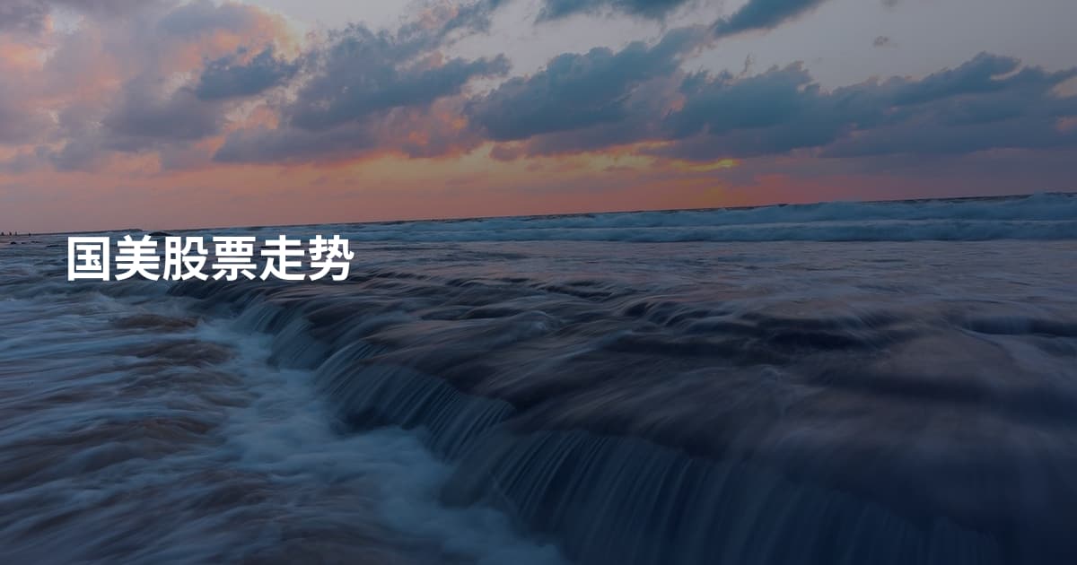 国美股票走势