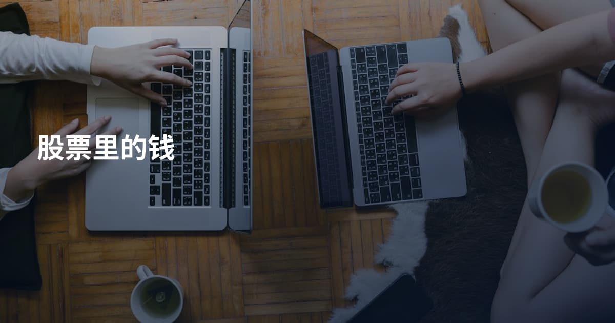 股票里的钱