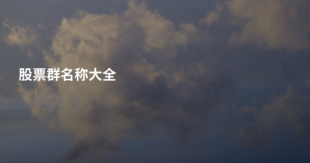 股票群名称大全