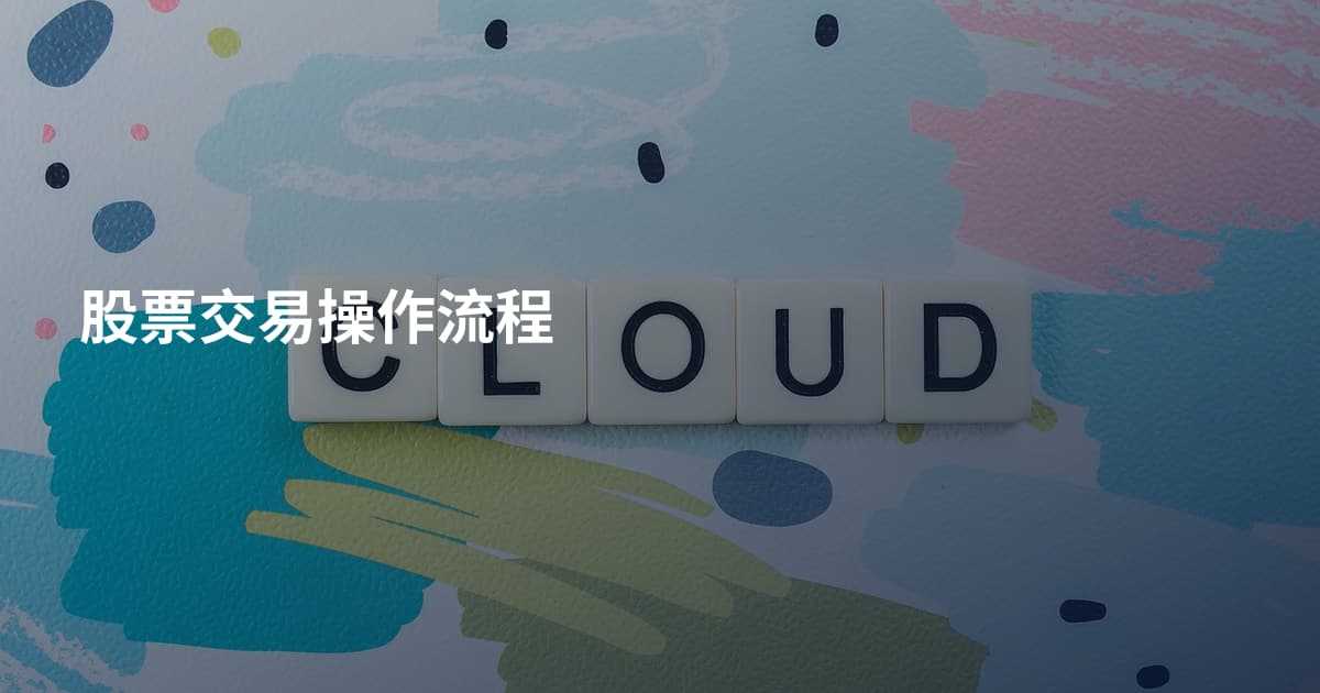 股票交易操作流程