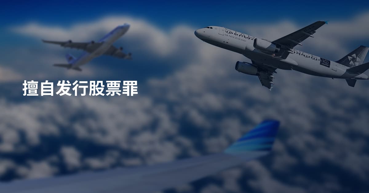 擅自发行股票罪