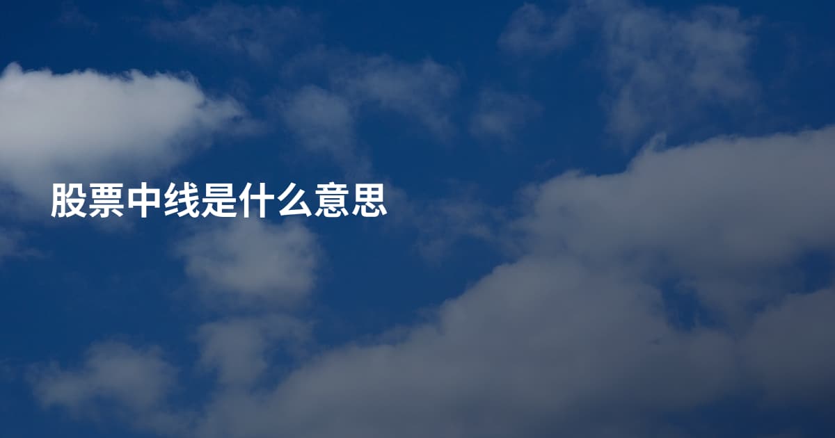 股票中线是什么意思