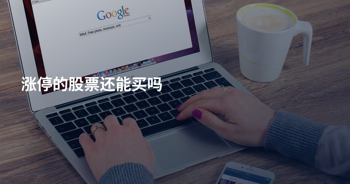 涨停的股票还能买吗
