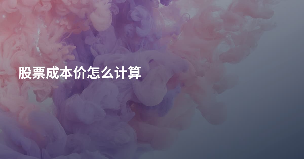 股票成本价怎么计算