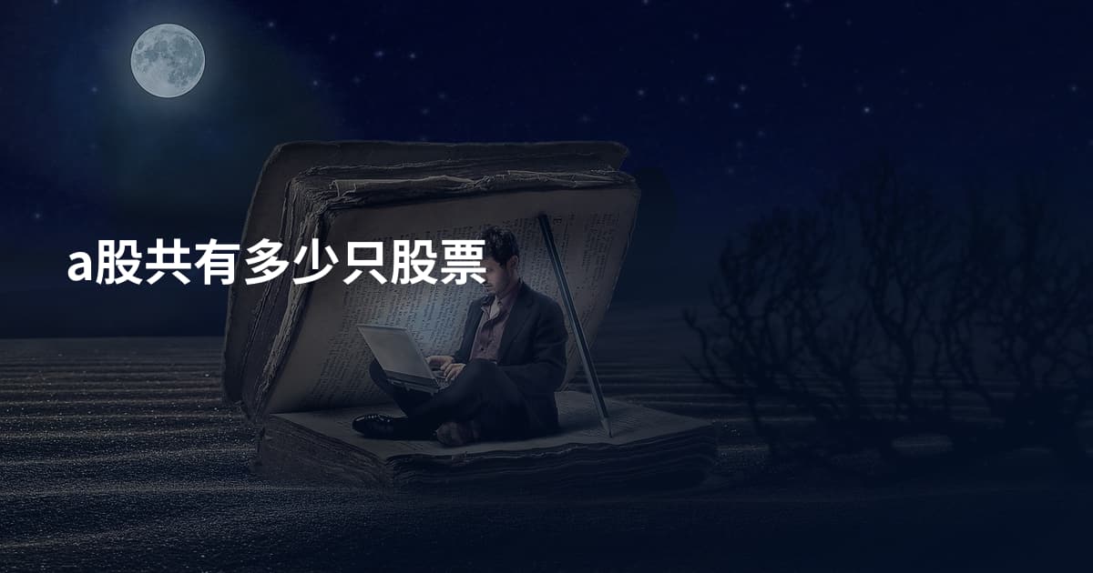 a股共有多少只股票