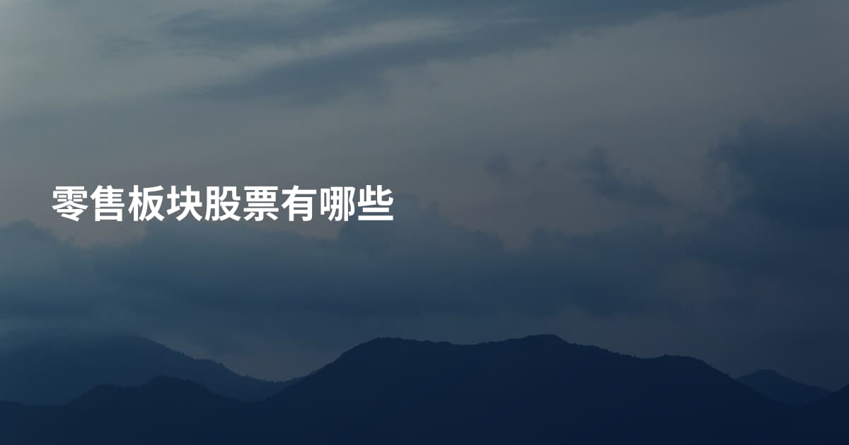 零售板块股票有哪些