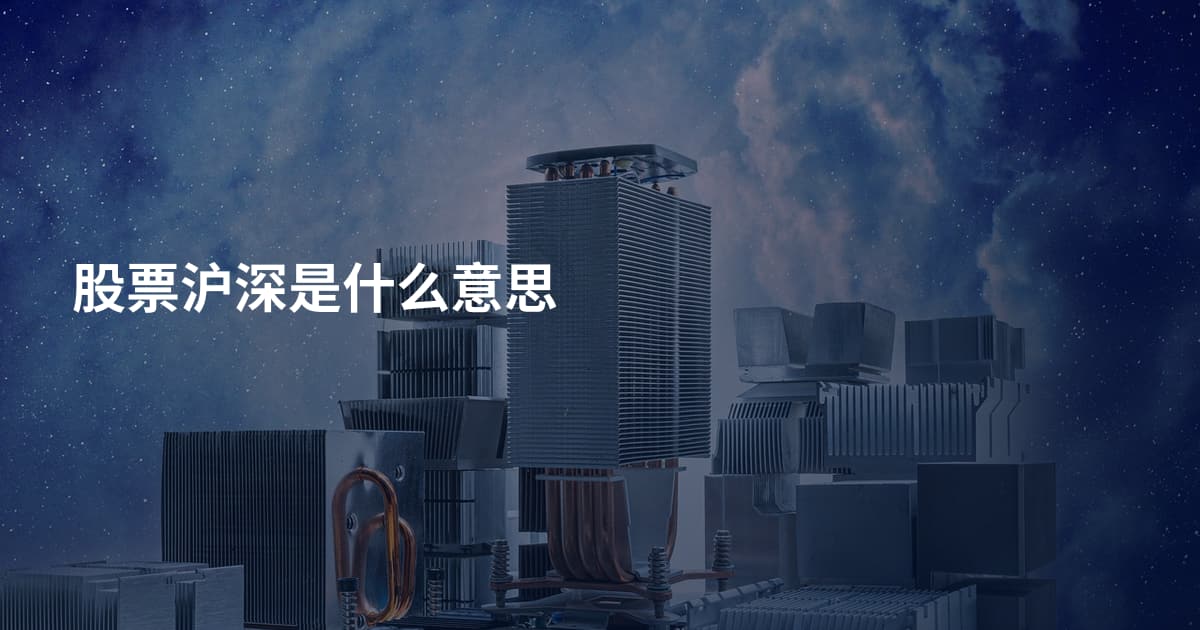 股票沪深是什么意思