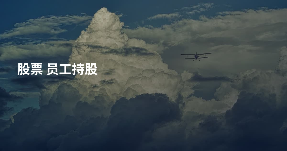 股票 员工持股