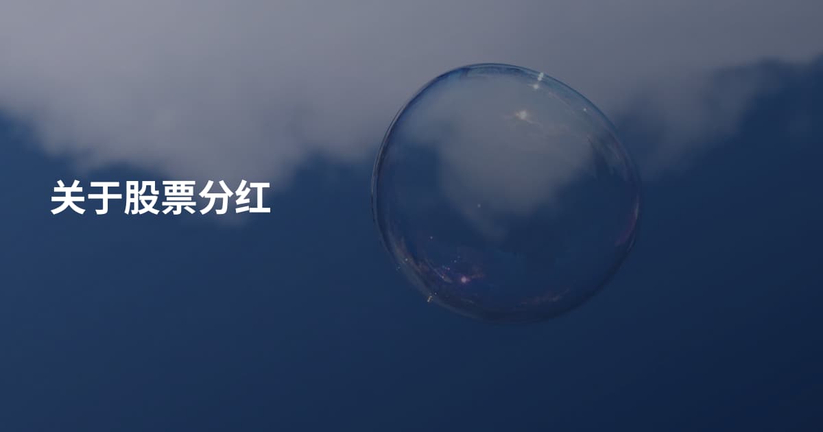 关于股票分红