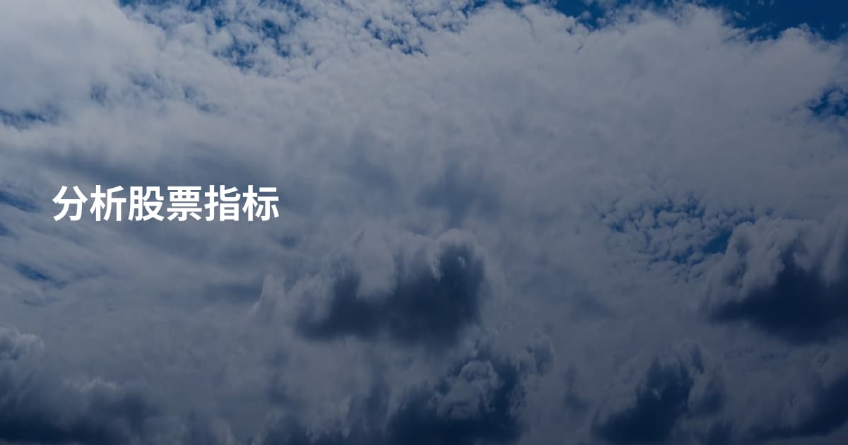 分析股票指标