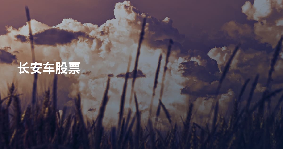 长安车股票