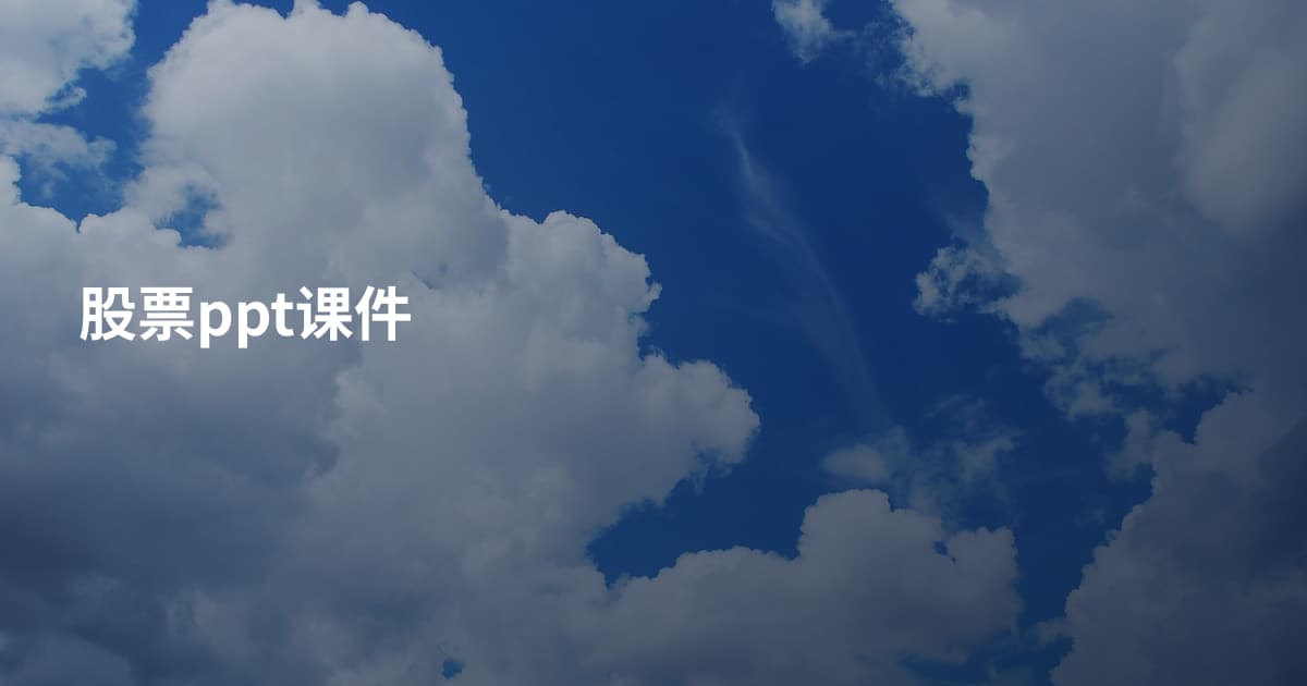 股票ppt课件
