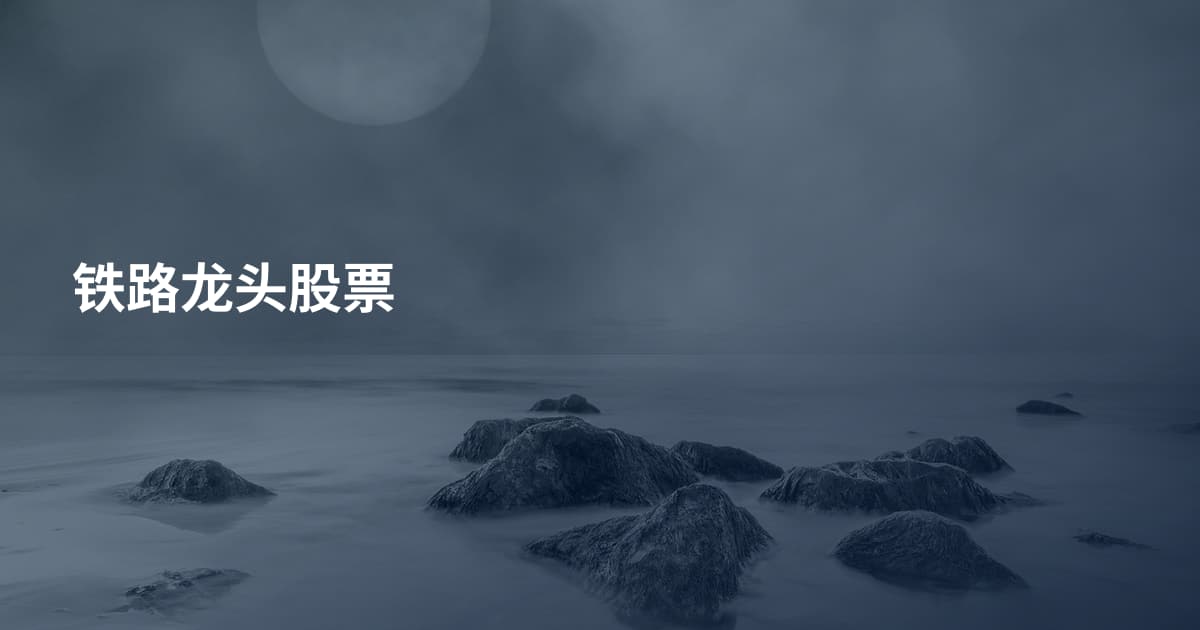 铁路龙头股票