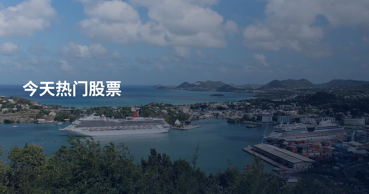 今天热门股票