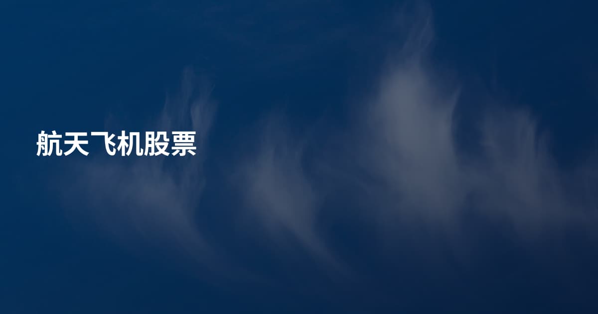 航天飞机股票