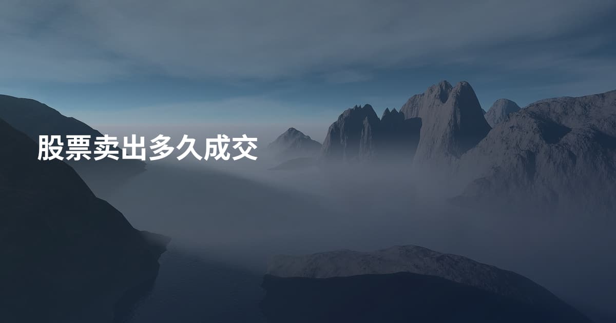股票卖出多久成交