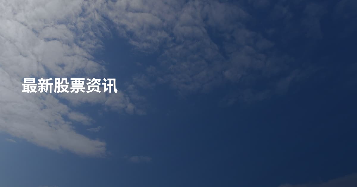 最新股票资讯
