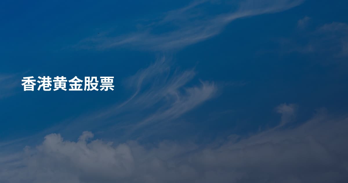 香港黄金股票