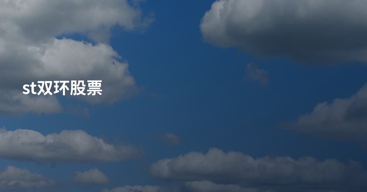 st双环股票