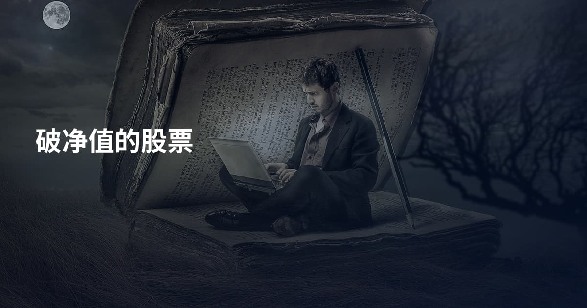 破净值的股票
