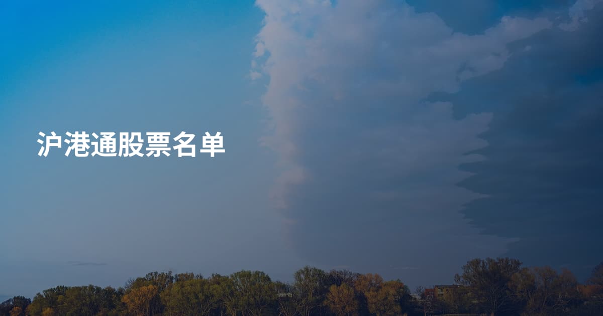 沪港通股票名单