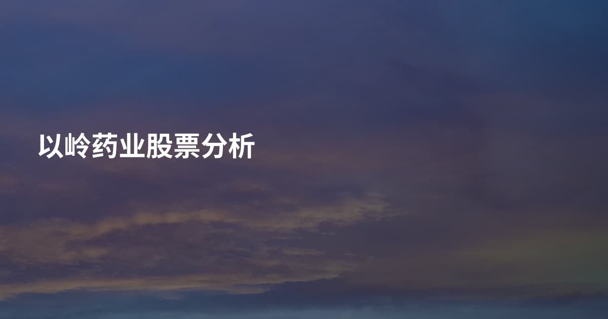 以岭药业股票分析