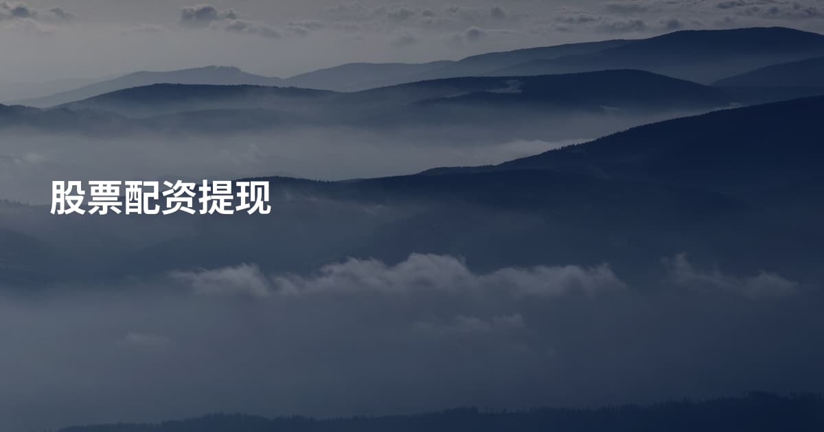 股票配资提现