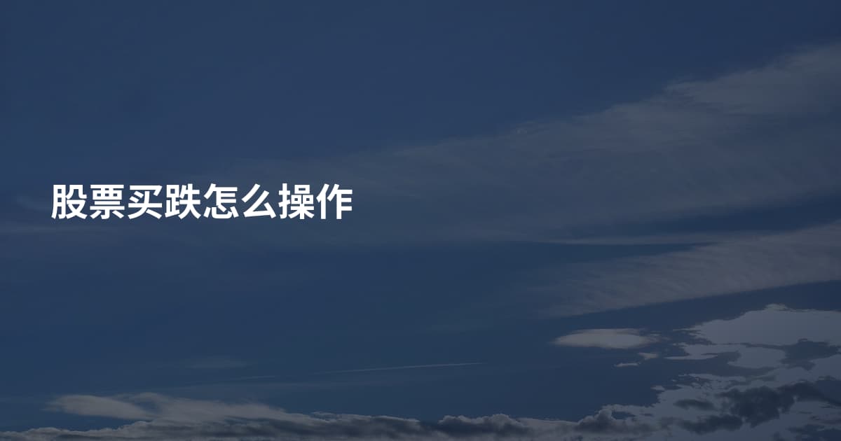 股票买跌怎么操作