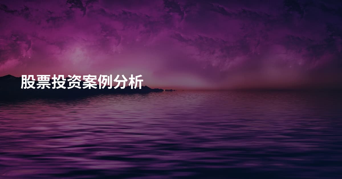 股票投资案例分析