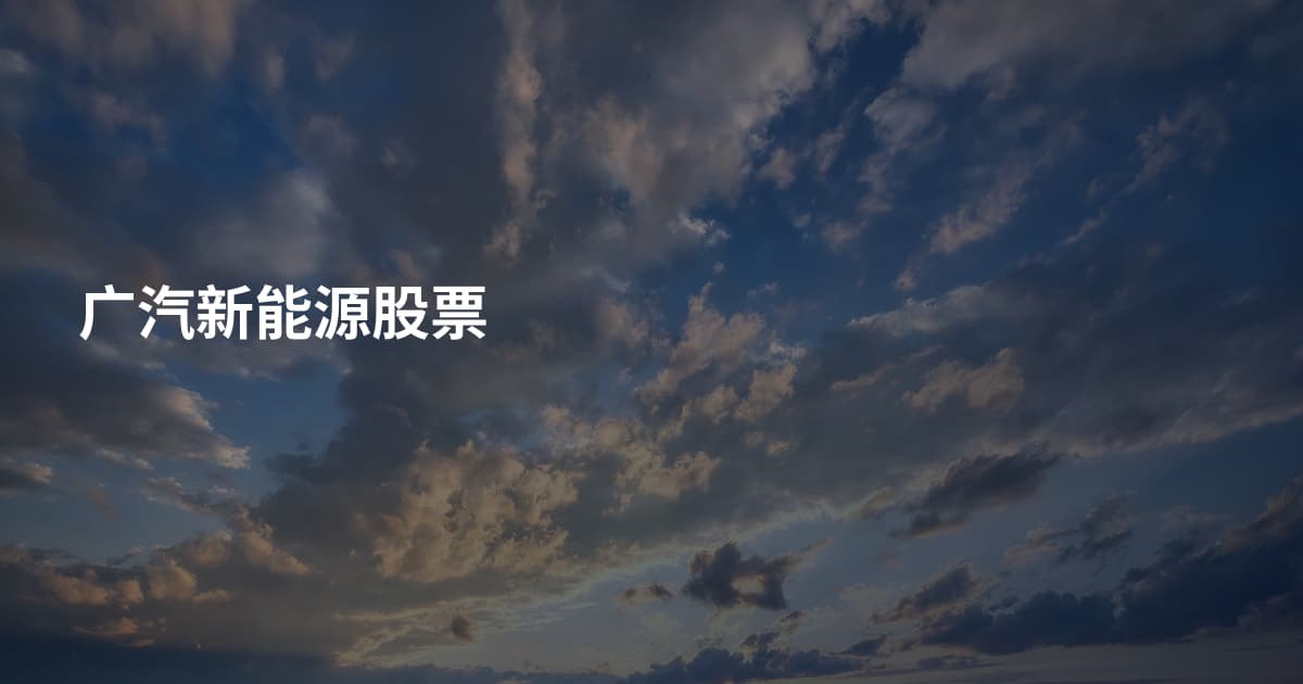 广汽新能源股票
