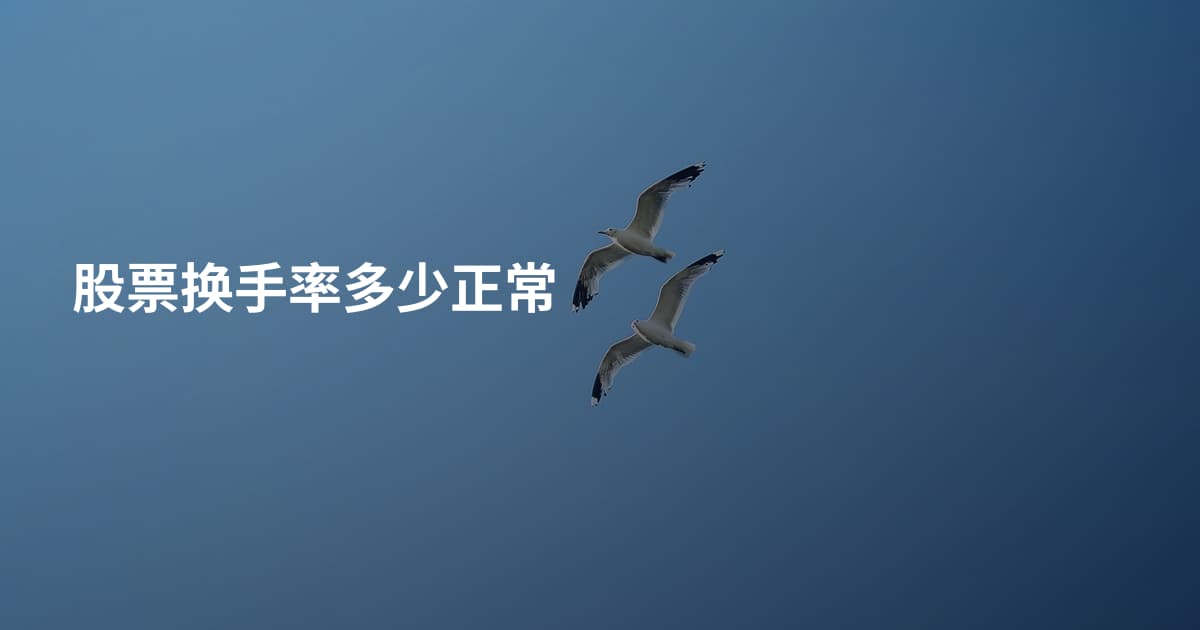 股票换手率多少正常