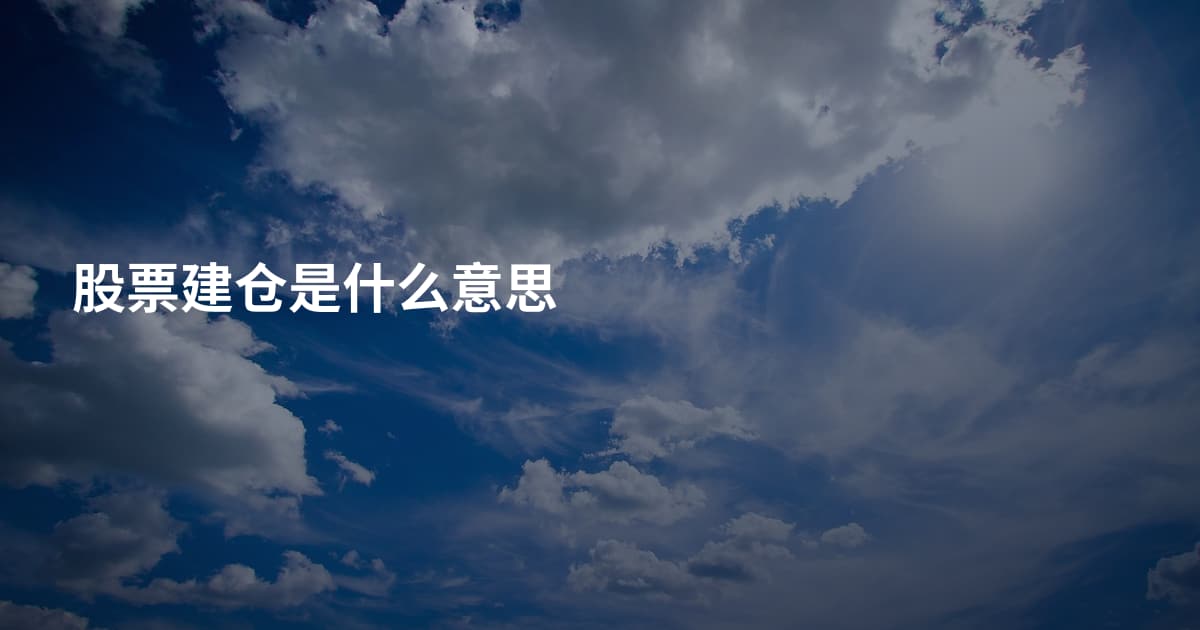 股票建仓是什么意思