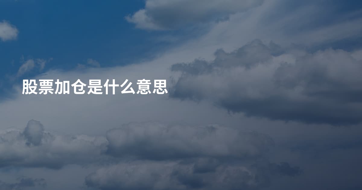 股票加仓是什么意思