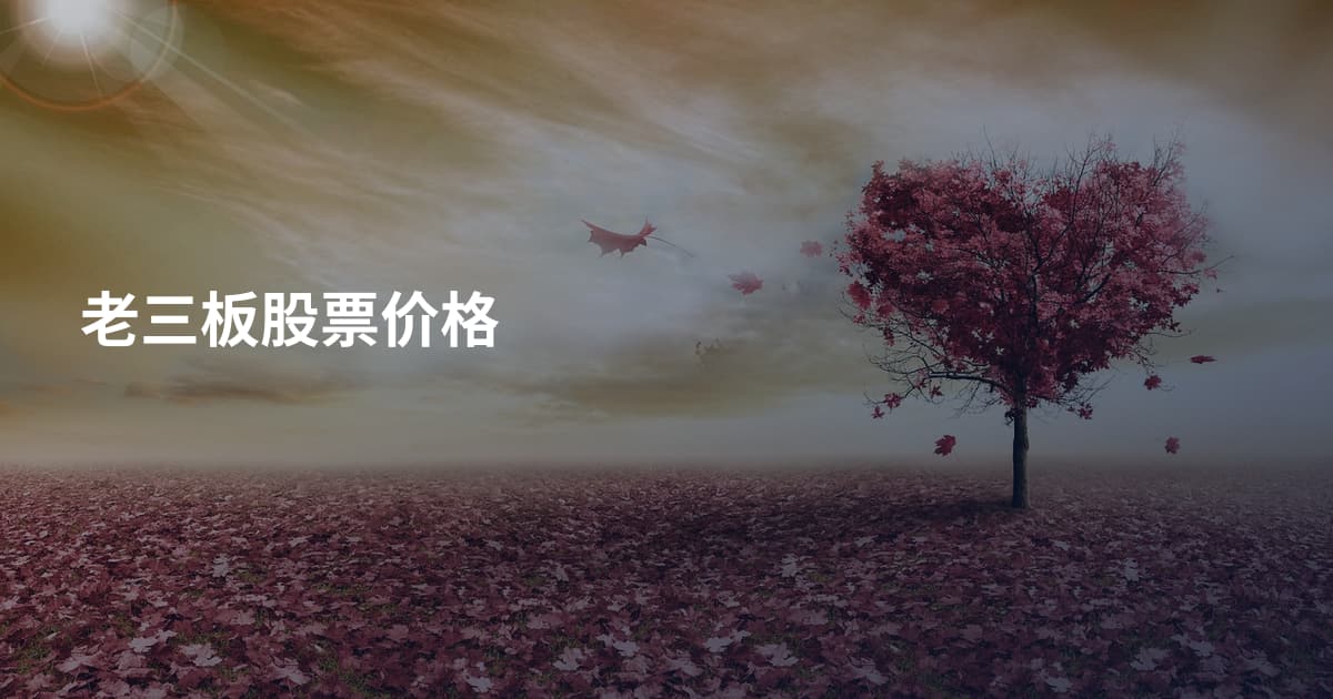 老三板股票价格