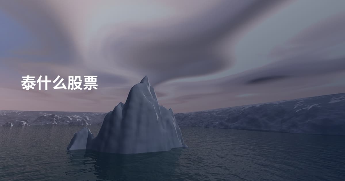 泰什么股票