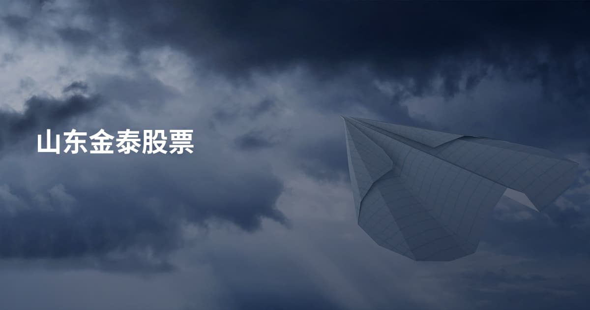 山东金泰股票