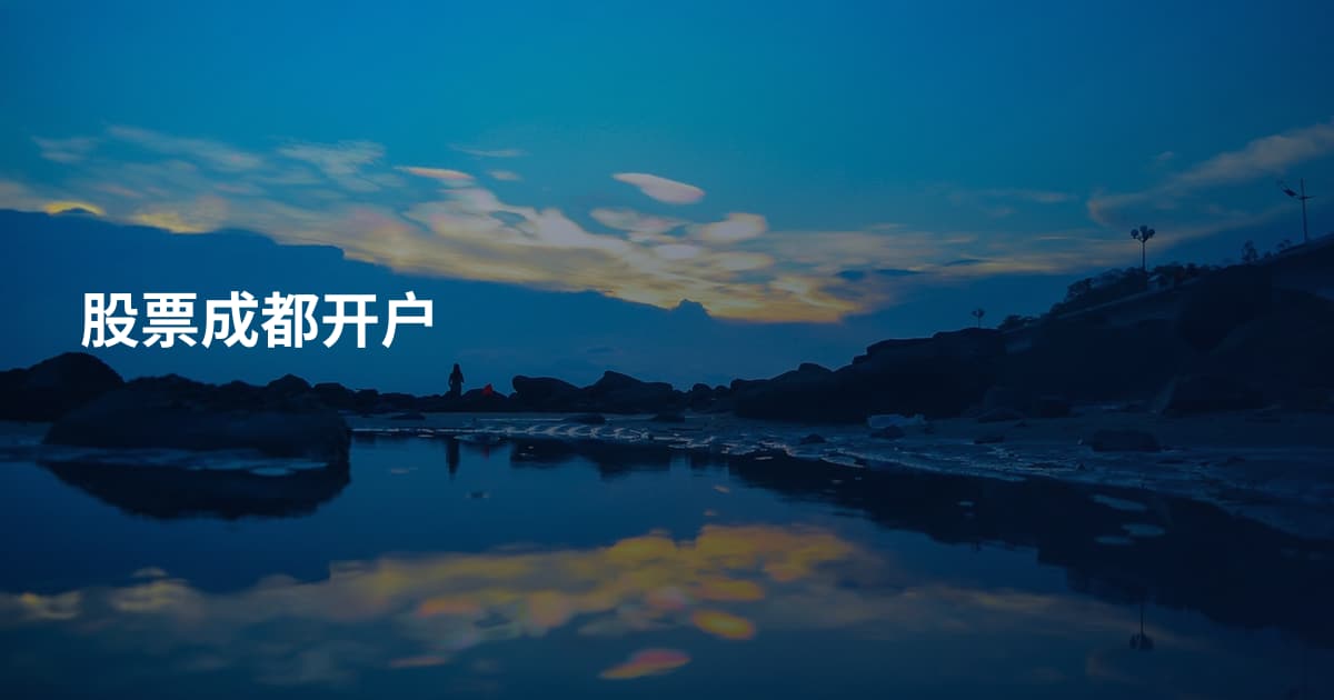 股票成都开户