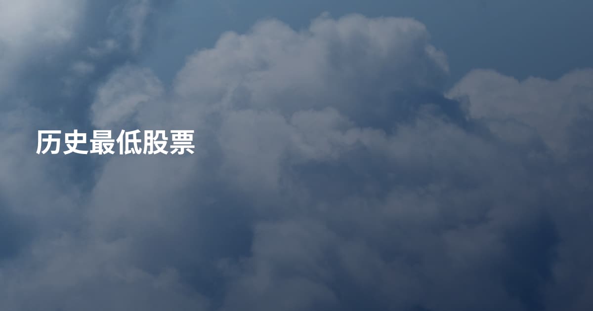 历史最低股票
