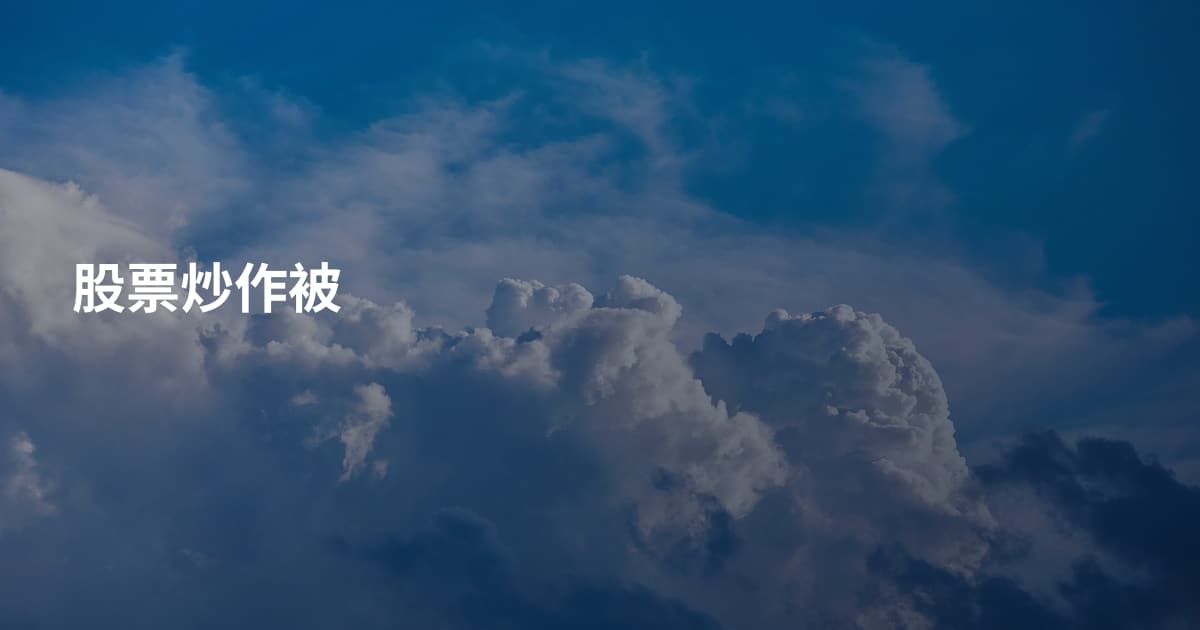 股票炒作被