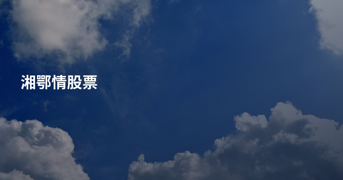 湘鄂情股票