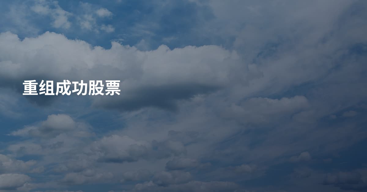重组成功股票