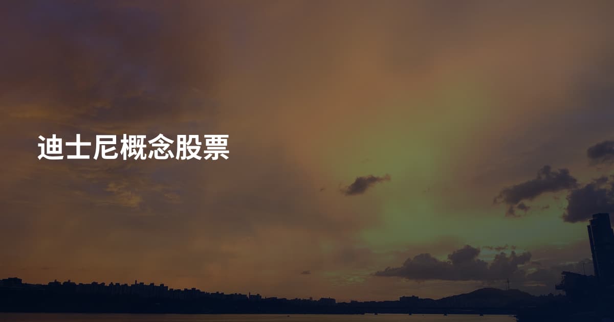 迪士尼概念股票