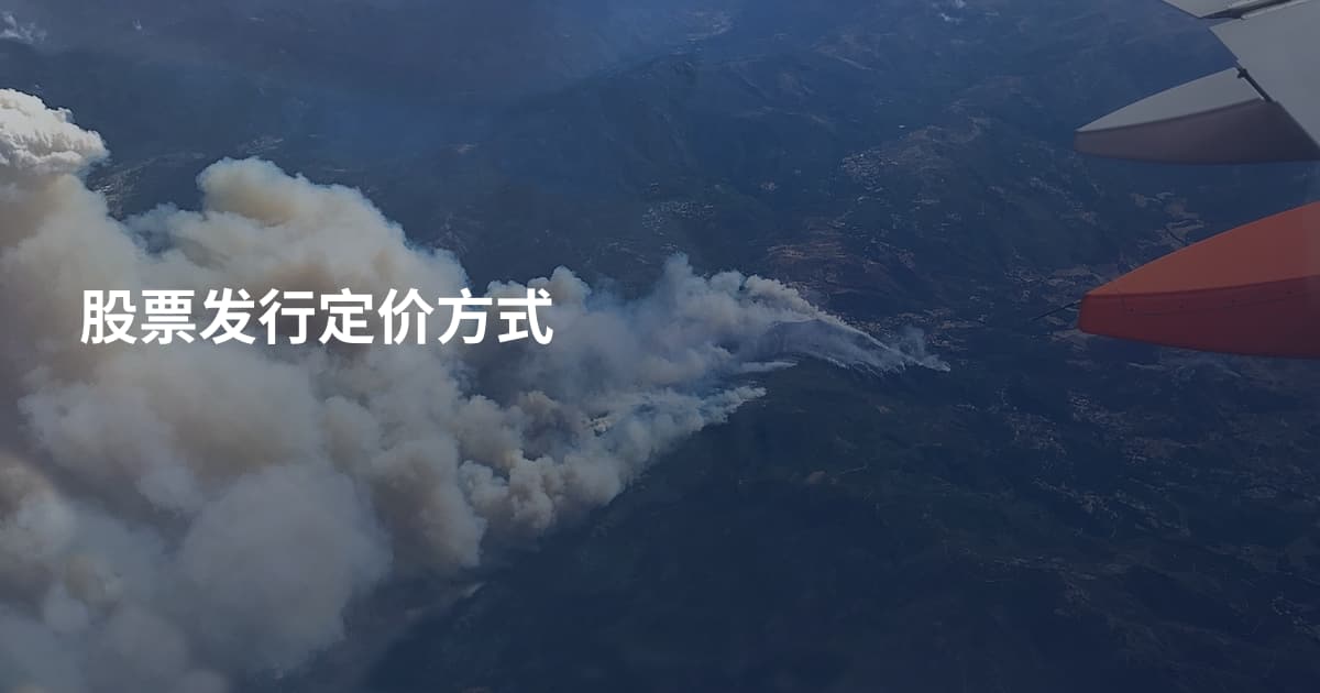 股票发行定价方式