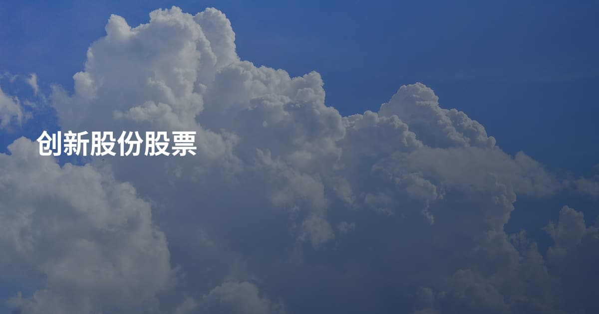 创新股份股票