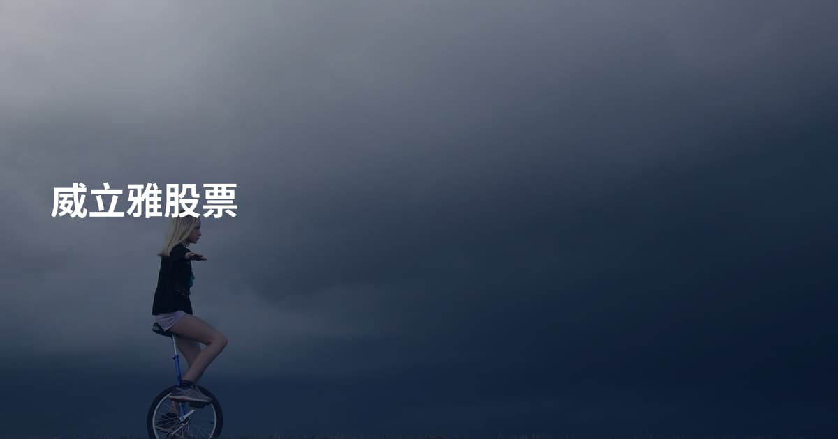 威立雅股票